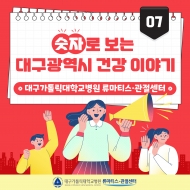 숫자로 보는 대구광역시 건강 이야기 -대구가톨릭대학교병원 류마티스관절센터- 관련사진